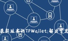 如何下载和安装最新版本